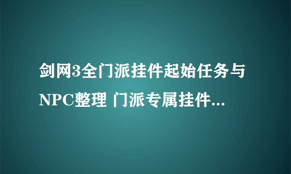 剑网3全门派挂件起始任务与NPC整理 门派专属挂件获取攻略