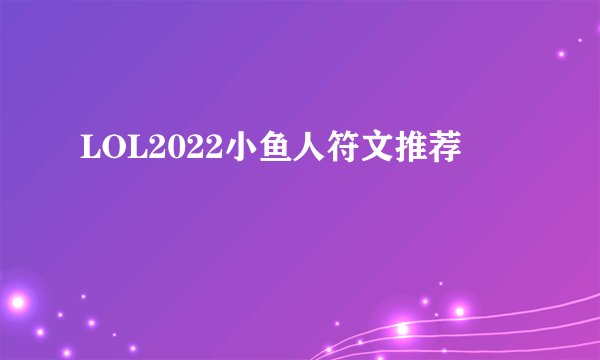 LOL2022小鱼人符文推荐