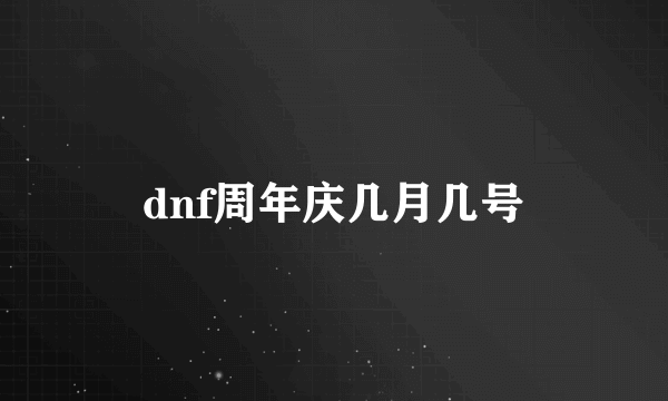 dnf周年庆几月几号