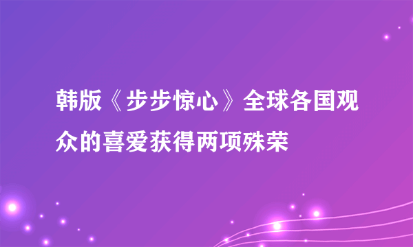 韩版《步步惊心》全球各国观众的喜爱获得两项殊荣