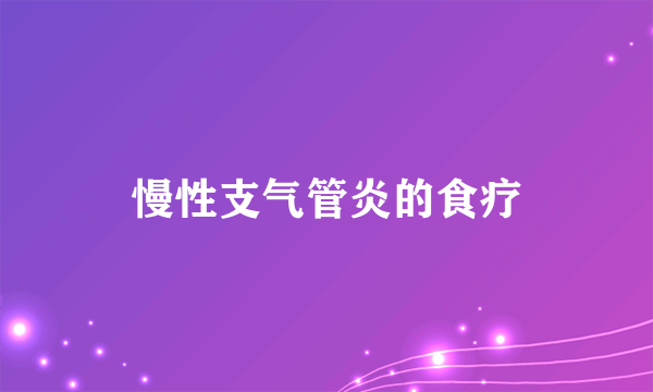 慢性支气管炎的食疗