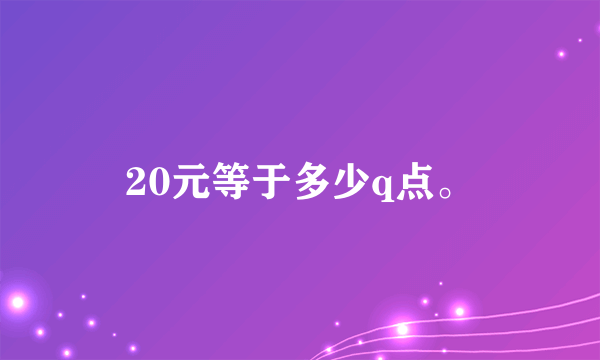 20元等于多少q点。