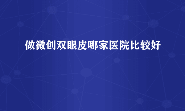 做微创双眼皮哪家医院比较好