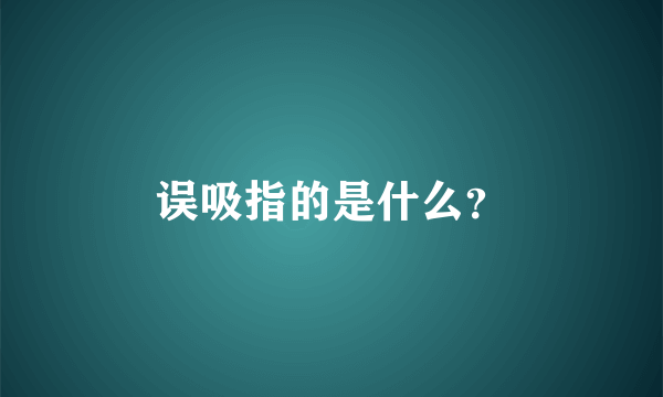 误吸指的是什么？