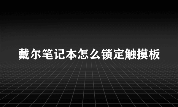 戴尔笔记本怎么锁定触摸板