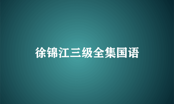 徐锦江三级全集国语