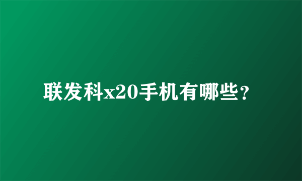 联发科x20手机有哪些？