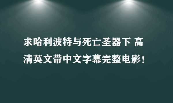 求哈利波特与死亡圣器下 高清英文带中文字幕完整电影！