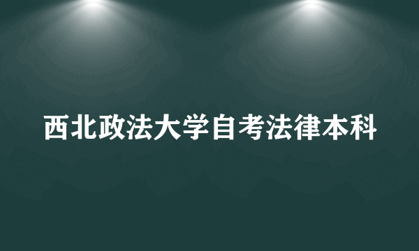 西北政法大学自考法律本科