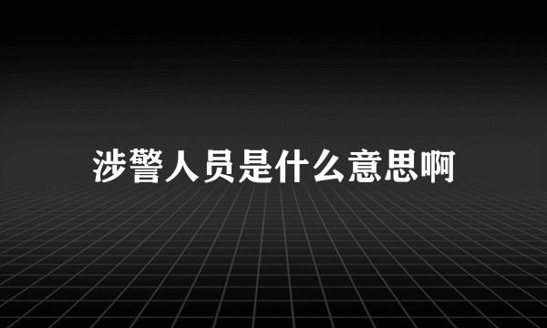 涉警人员是什么意思啊