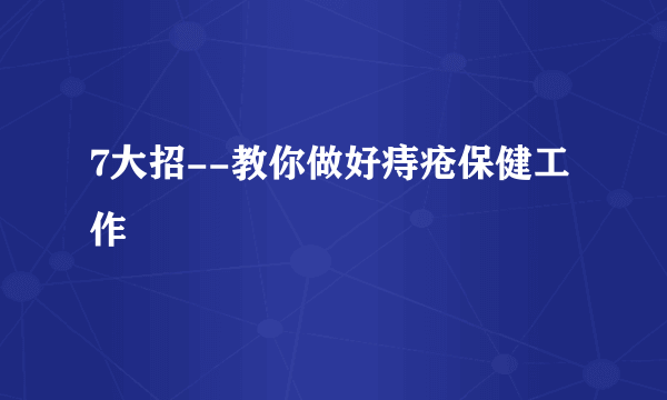 7大招--教你做好痔疮保健工作