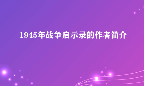 1945年战争启示录的作者简介