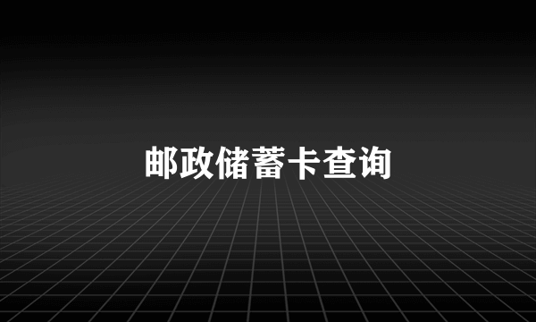 邮政储蓄卡查询