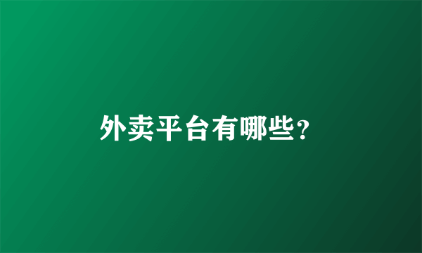 外卖平台有哪些？