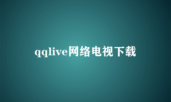 qqlive网络电视下载