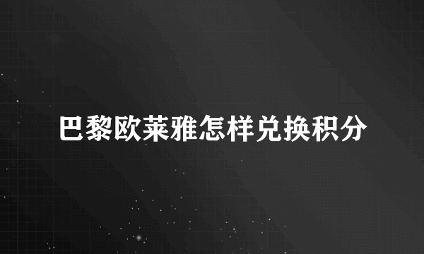 巴黎欧莱雅怎样兑换积分