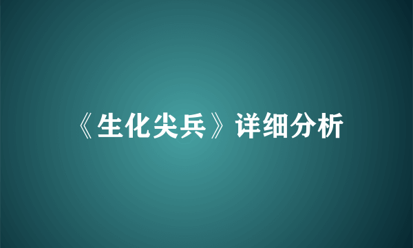 《生化尖兵》详细分析