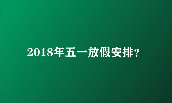 2018年五一放假安排？