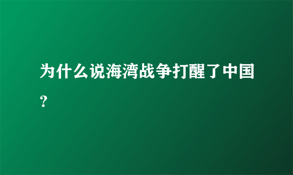 为什么说海湾战争打醒了中国？