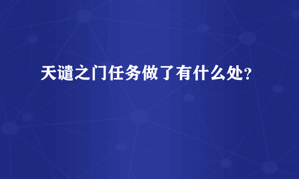 天谴之门任务做了有什么处？