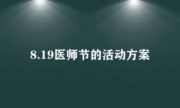 8.19医师节的活动方案