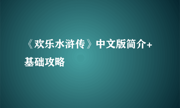 《欢乐水浒传》中文版简介+基础攻略