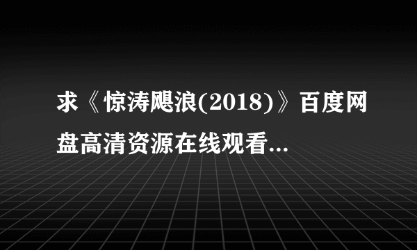 求《惊涛飓浪(2018)》百度网盘高清资源在线观看，山姆·克拉弗林主演的