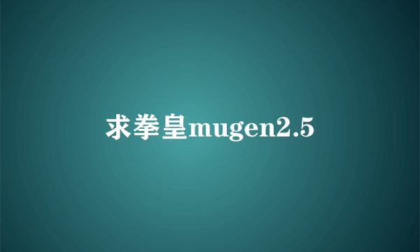 求拳皇mugen2.5