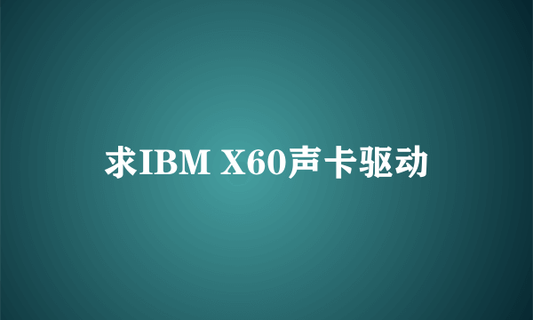 求IBM X60声卡驱动