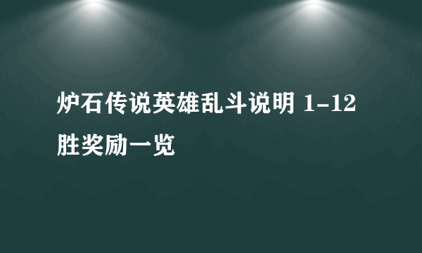 炉石传说英雄乱斗说明 1-12胜奖励一览