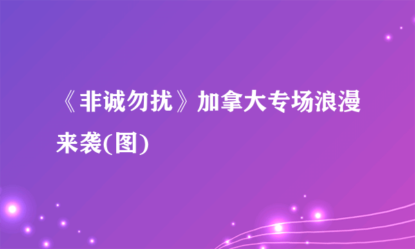 《非诚勿扰》加拿大专场浪漫来袭(图)