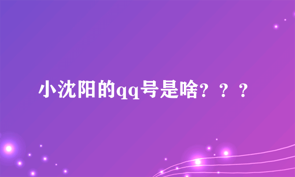 小沈阳的qq号是啥？？？