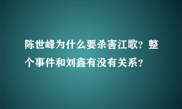 陈世峰为什么要杀害江歌？整个事件和刘鑫有没有关系？