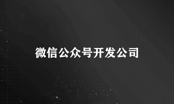 微信公众号开发公司