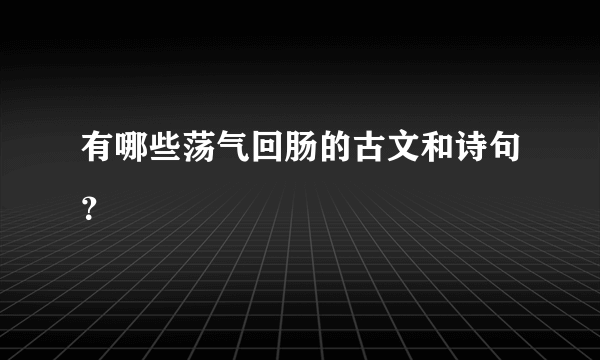 有哪些荡气回肠的古文和诗句？