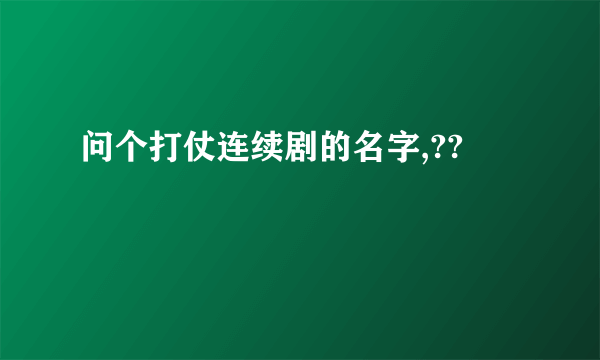 问个打仗连续剧的名字,??