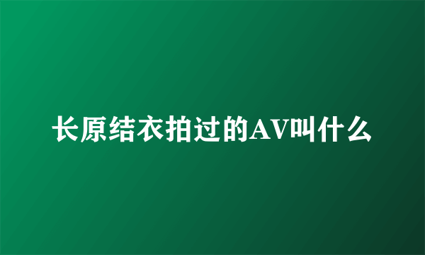 长原结衣拍过的AV叫什么