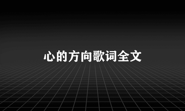 心的方向歌词全文