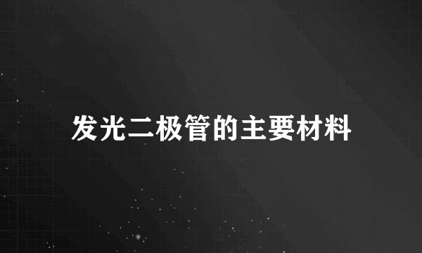 发光二极管的主要材料