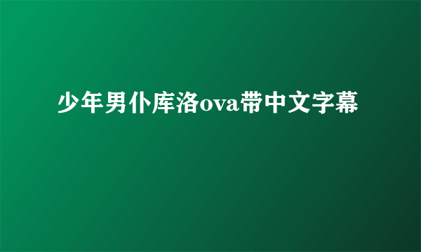 少年男仆库洛ova带中文字幕