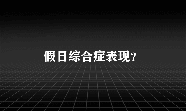 假日综合症表现？