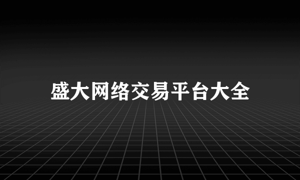 盛大网络交易平台大全