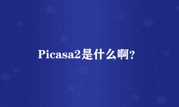 Picasa2是什么啊？