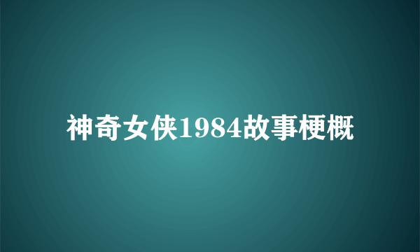 神奇女侠1984故事梗概