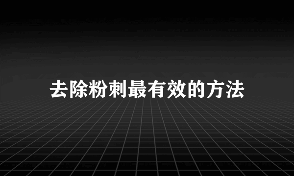 去除粉刺最有效的方法