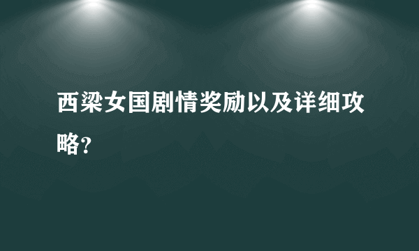 西梁女国剧情奖励以及详细攻略？