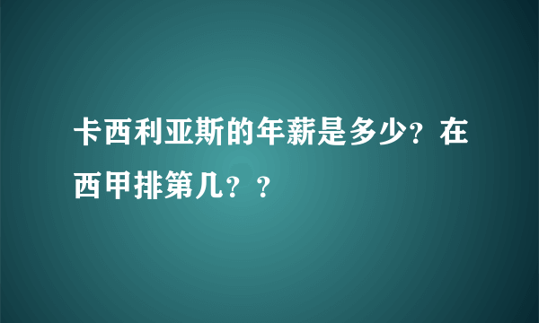 卡西利亚斯的年薪是多少？在西甲排第几？？