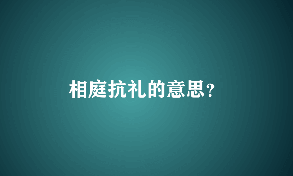 相庭抗礼的意思？