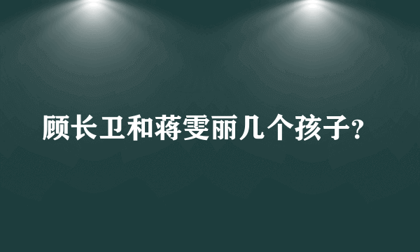 顾长卫和蒋雯丽几个孩子？