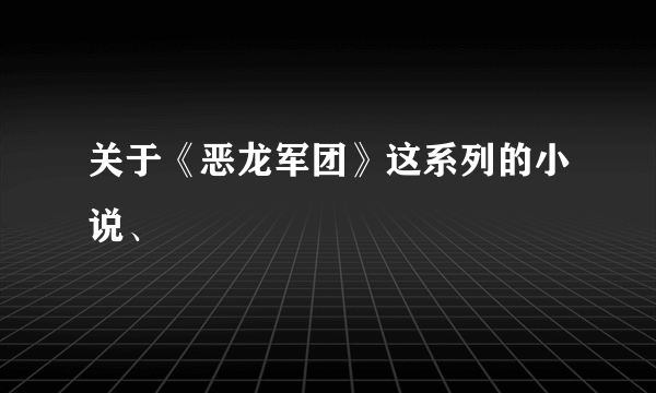 关于《恶龙军团》这系列的小说、